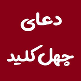 com.alireza.praychelkelidd