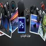 ir.shaprek.MaharetdarFhotoshap