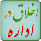 ir.mfpo.AkhlaghDarEdare