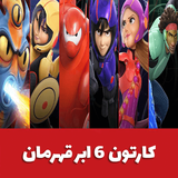 saibork.team.abarheroocartoon