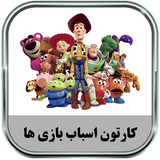 ir.parsima.toystorytoons