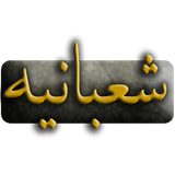 com.key.monajateshabania33