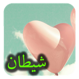 com.roman.jostojoesheytan