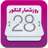 ir.konkur1400.roozshomar