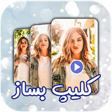 com.master.app.clipmaker