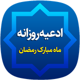 ir.mfpo.adeiyerozaneramezan