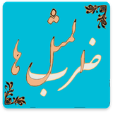 com.pishtaz_ht.zarbolmasalha