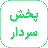 ir.pakhshsardar.app