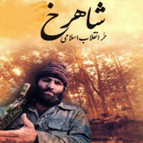 com.androideooe.shahrokhhor