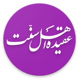 com.sedd.book.aqedehalsunnat