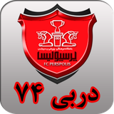 Amir.sis.derby_royaei_perspolis