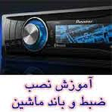 ir.tamer.va.nab.zabte.anvae.khodro.d