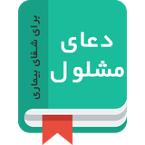 ir.miladjalali.doaye_mashlool