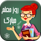 com.shahvar.teachersdaypic