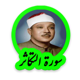 tohid.softjam.quran_abdulbaset_abdulSamad_surat_at_takathur