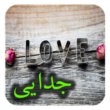 com.roman.jodaeazeshgh