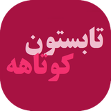 com.viamgr.ebook.tabestooon