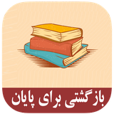 roman.complex.bazgashtibaraypayan