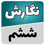 com.soft.accolade.negaresh_sheshom