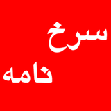 mehran.sorkh.sorkhname