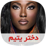 com.nasim.dokhtareyatimsky