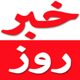 ir.akhbar.roz