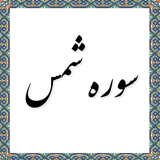 com.example.elahe.shams