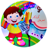 ir.shina.sherhayekudakane