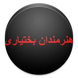 ir.alz.honarmandanbakhtiyari