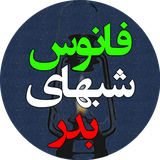 iran.badrnights.farsibook