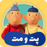 com.beyadmandani.patmat