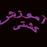 com.ahmad_ht.amozeshkoshte