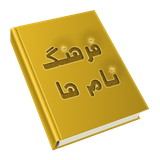 com.hasani98.farhangenamha