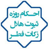 ir.mfpo.AhkamRozeSoboteHalalZakateFetre