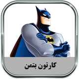 ir.parsima.batmantoons