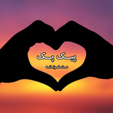 ir.ae.picpack.eshghoolane