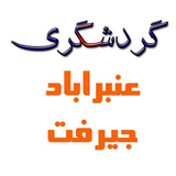 gardeshgari.anbarabadjiroft.ir