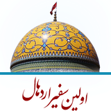 ir.yasin.avalinsafireahlebeyt