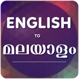com.ac.englishtomalayalamtranslator