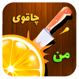 ir.SingleGames.MyKnife