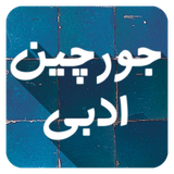 com.narvancomputer.joorchin