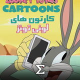 com.enigma.toons.looney_tunes