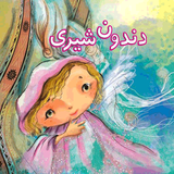 dandooneshiri.audiobook.talebi