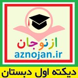 aznojan.iranamoozesh.dikteh1
