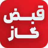 qabzegas.newbilling.nigc.ir