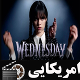 filmnet.american.wednesday