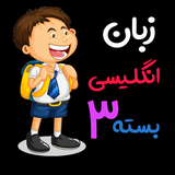 ir.asanyadgirbartar.zaban3