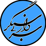 Ir.HamidSedghi.SardareBiSangar