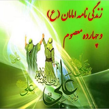 zendegi.name.emaman.va.chahardahmaesom