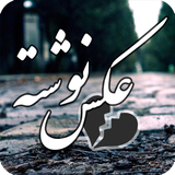 ir.cheshmac.axeneveshte